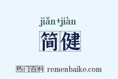 简健是什么意思的图片